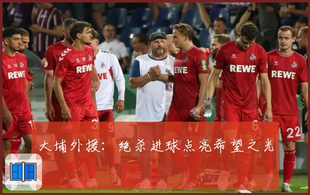 大埔外援：绝杀进球点亮希望之光