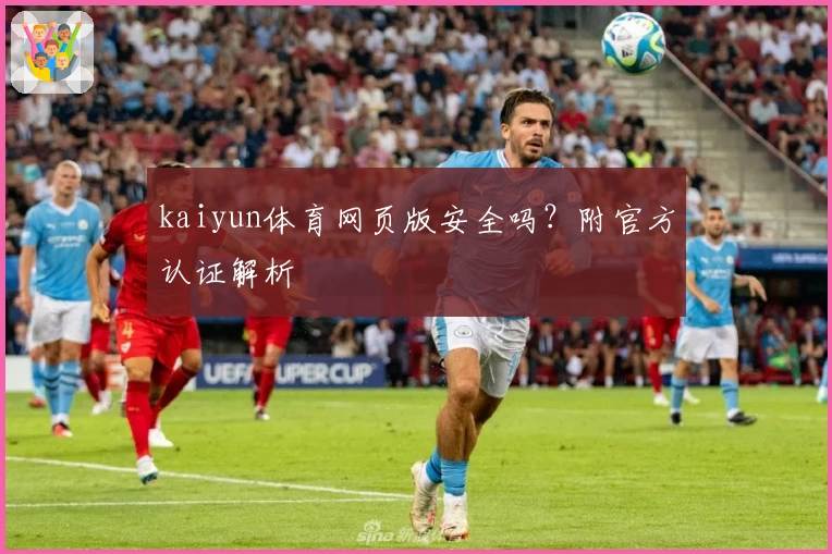 kaiyun体育网页版安全吗？附官方认证解析