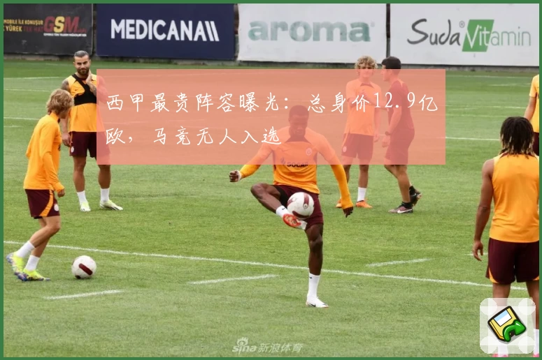 西甲最贵阵容曝光：总身价12.9亿欧，马竞无人入选