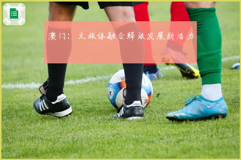 澳门：文旅体融合释放发展新活力