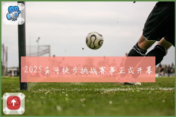 2025黄河徒步挑战赛事正式开幕