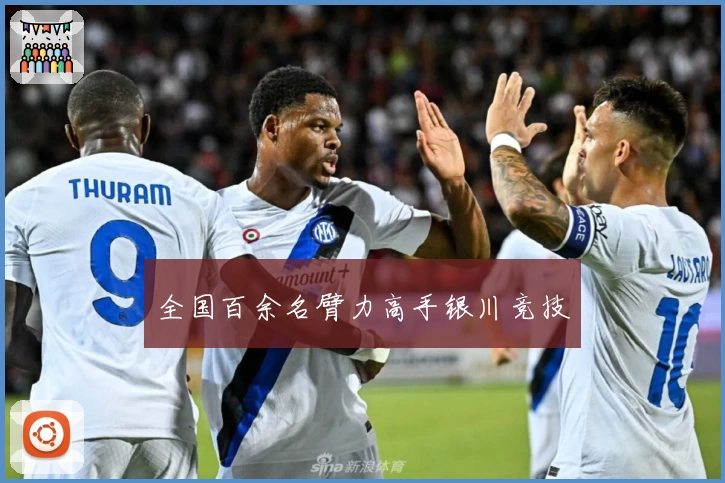 全国百余名臂力高手银川竞技