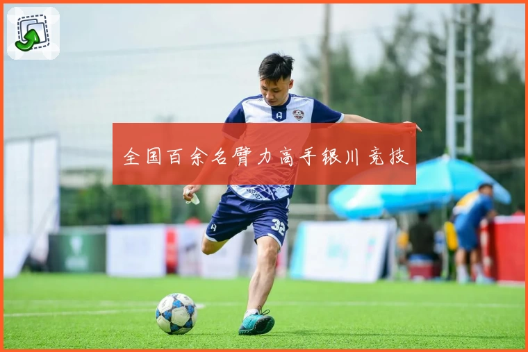 全国百余名臂力高手银川竞技