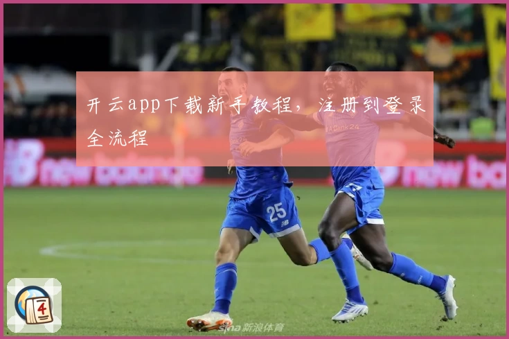 开云app下载新手教程，注册到登录全流程