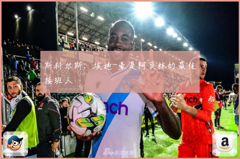 斯科尔斯：埃迪-豪是阿莫林的最佳接班人