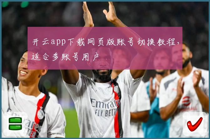 开云app下载网页版账号切换教程,适合多账号用户