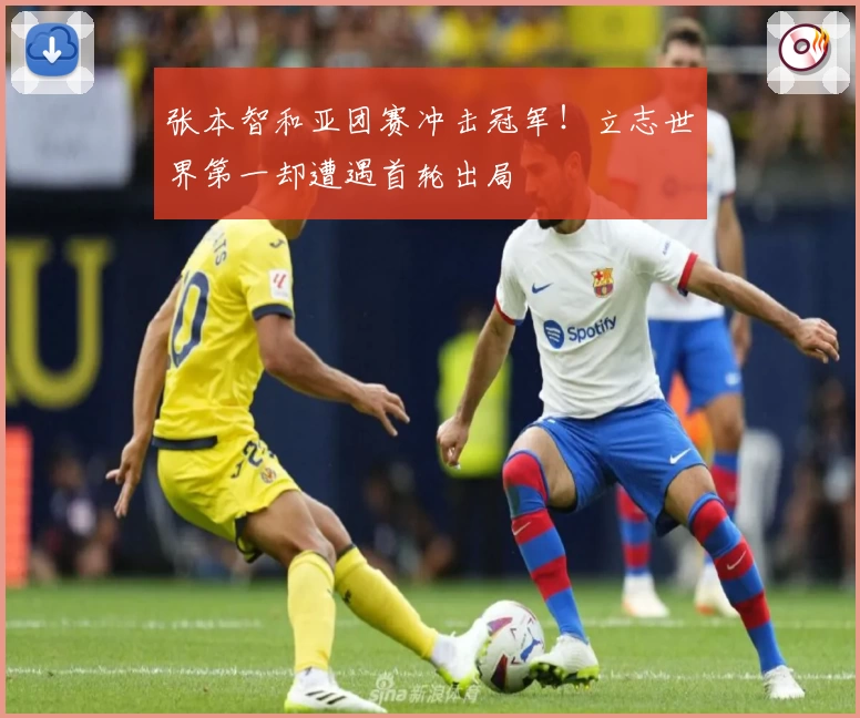 张本智和亚团赛冲击冠军!立志世界第一却遭遇首轮出局