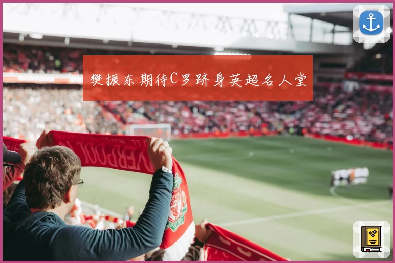 樊振东期待C罗跻身英超名人堂