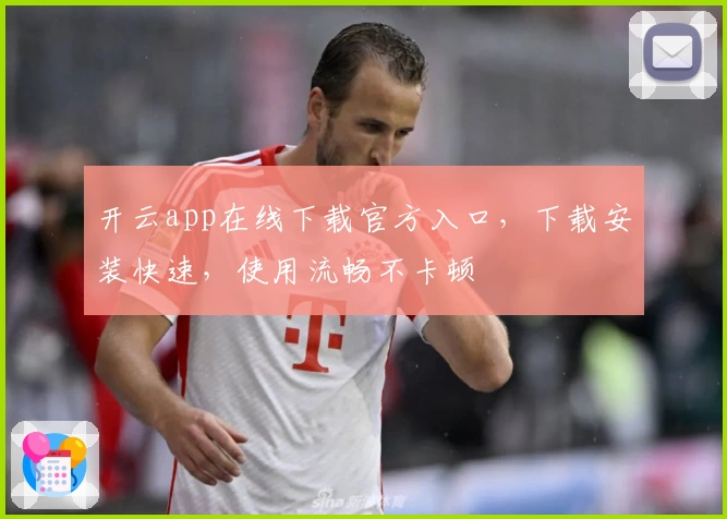 开云app在线下载官方入口，下载安装快速，使用流畅不卡顿