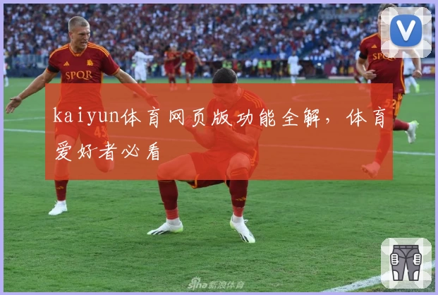 kaiyun体育网页版功能全解，体育爱好者必看