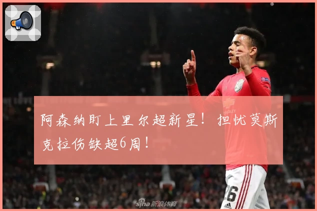 阿森纳盯上里尔超新星！担忧莫斯克拉伤缺超6周！