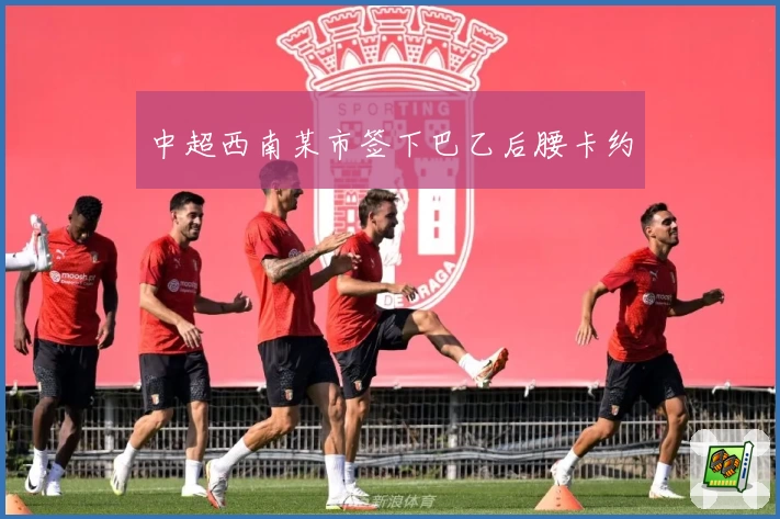中超西南某市签下巴乙后腰卡约
