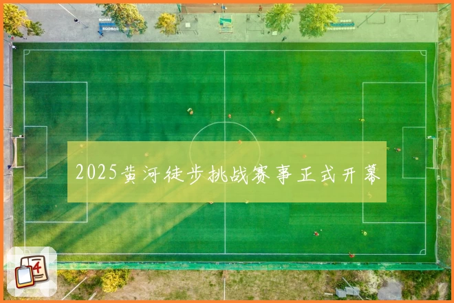 2025黄河徒步挑战赛事正式开幕