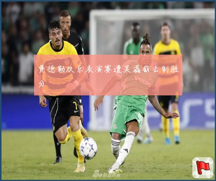 费德勒欢乐表演赛遭吴磊截击制胜分