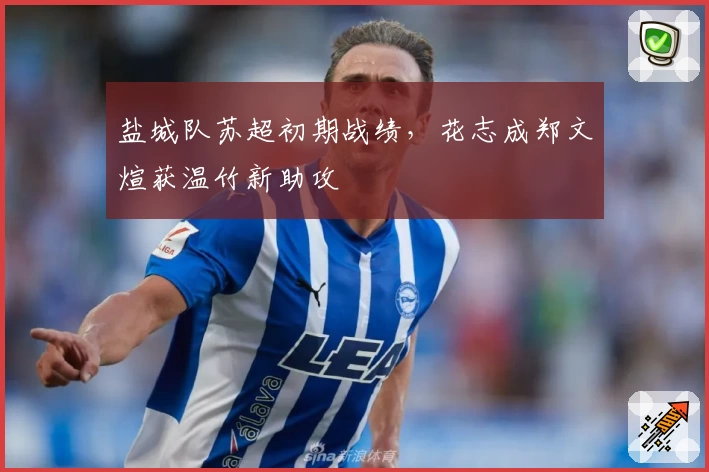 盐城队苏超初期战绩，花志成郑文煊获温竹新助攻