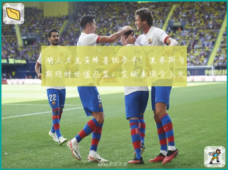 湖人力克黄蜂喜忧参半！里弗斯与斯玛特价值凸显，艾顿表现令人失望