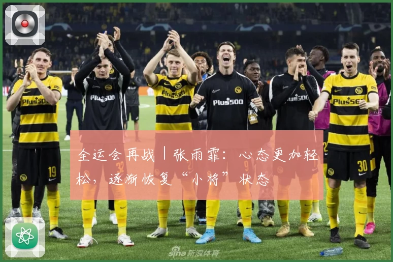 全运会再战｜张雨霏：心态更加轻松，逐渐恢复“小将”状态