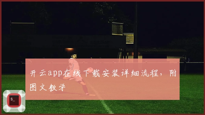 开云app在线下载安装详细流程，附图文教学