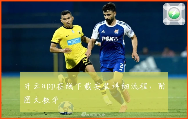 开云app在线下载安装详细流程，附图文教学