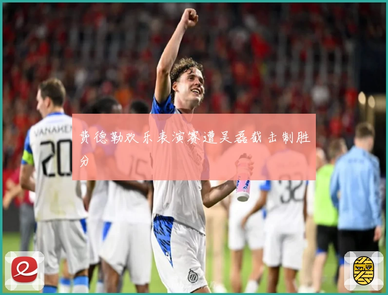 费德勒欢乐表演赛遭吴磊截击制胜分