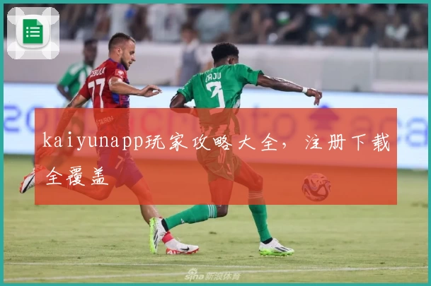 kaiyunapp玩家攻略大全，注册下载全覆盖