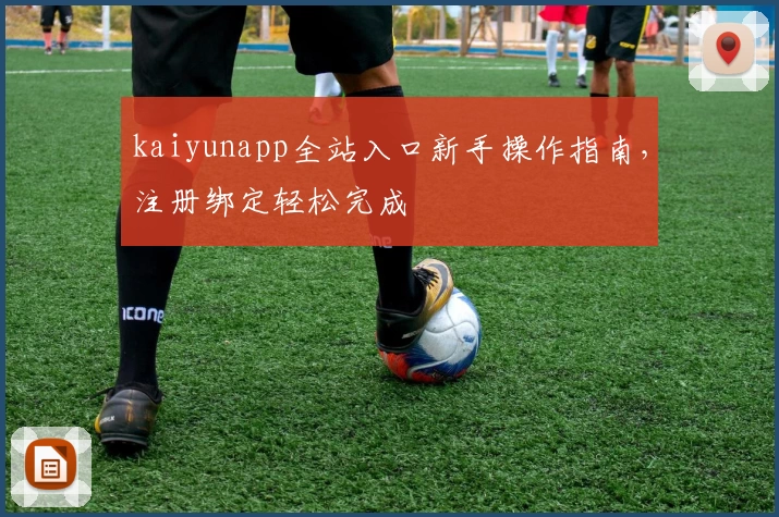kaiyunapp全站入口新手操作指南，注册绑定轻松完成