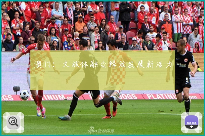 澳门：文旅体融合释放发展新活力