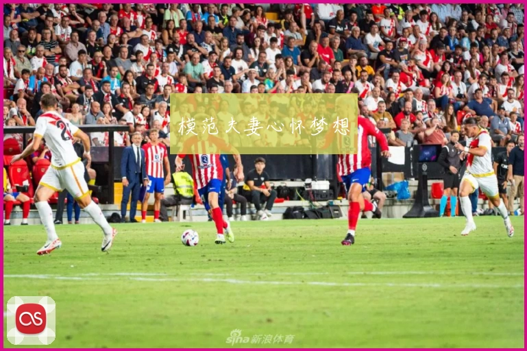 模范夫妻心怀梦想